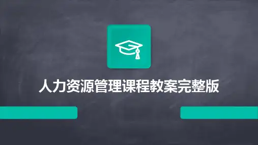 人力资源管理课程教案完整版