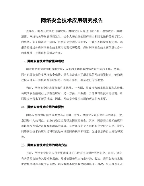 网络安全技术应用研究报告