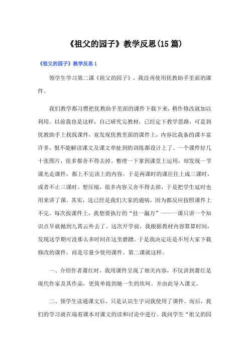 《祖父的园子》教学反思(15篇)