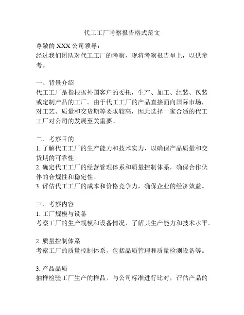 代工工厂考察报告格式范文
