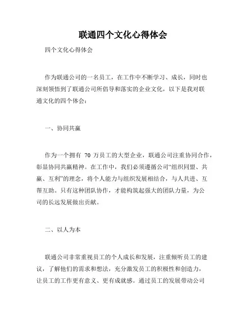 联通四个文化心得体会