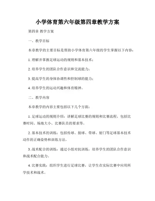 小学体育第六年级第四章教学方案