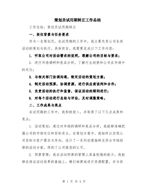 策划员试用期转正工作总结