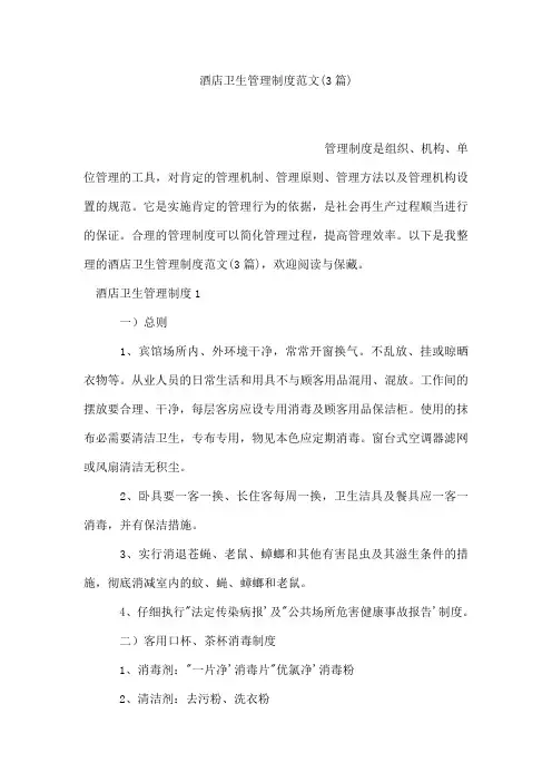 酒店卫生管理制度范文(通用3篇)