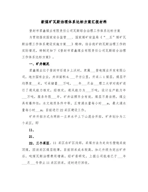 新煤矿瓦斯治理体系达标方案汇报材料(二篇)