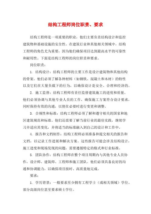 结构工程师岗位职责、要求