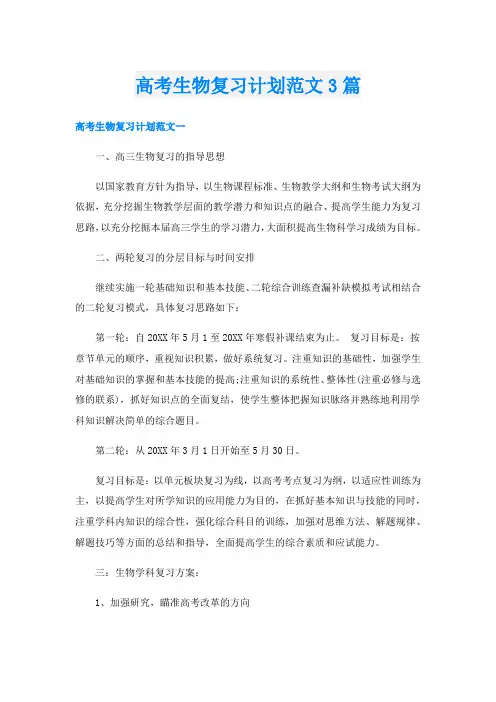 高考生物复习计划范文3篇