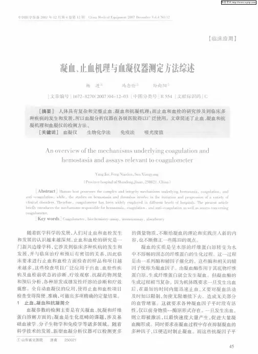 凝血、止血机理与血凝仪器测定方法综述