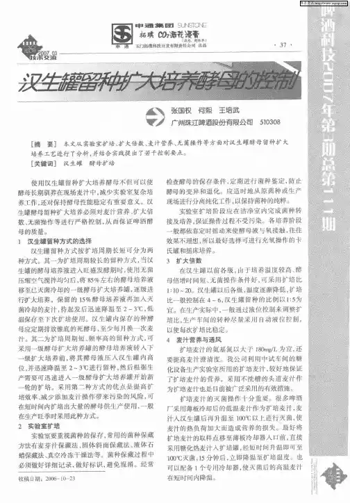 汉生罐留种扩大培养酵母的控制