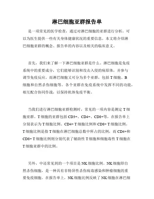 淋巴细胞亚群报告单