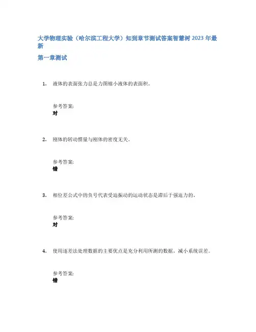 大学物理实验(哈尔滨工程大学)知到章节答案智慧树2023年