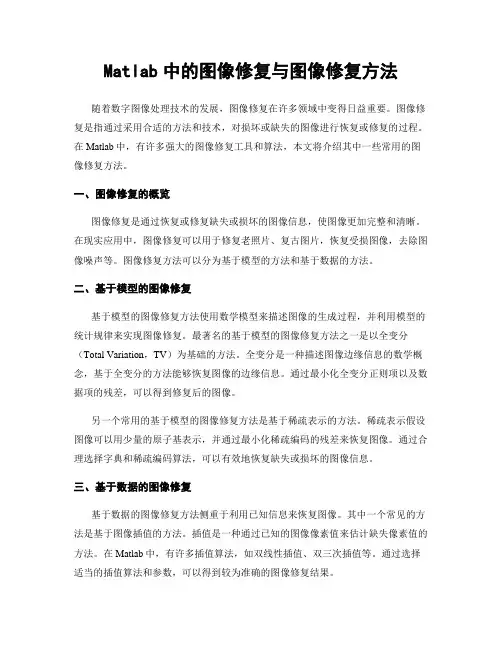 Matlab中的图像修复与图像修复方法