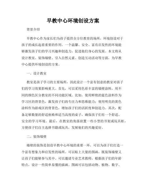 早教中心环境创设方案