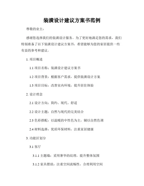 装潢设计建议方案书范例