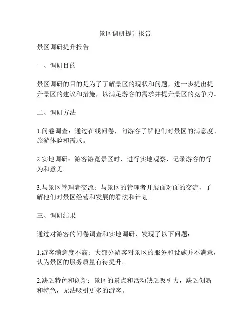 景区调研提升报告