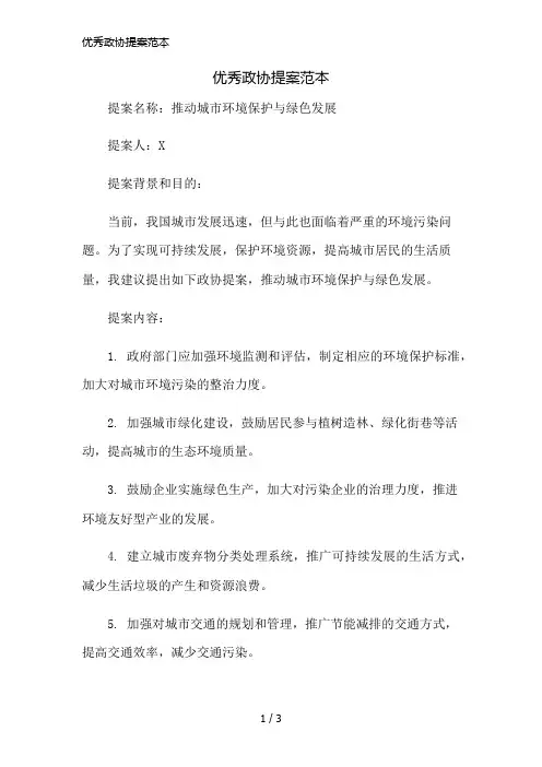 优秀政协提案范本精简版