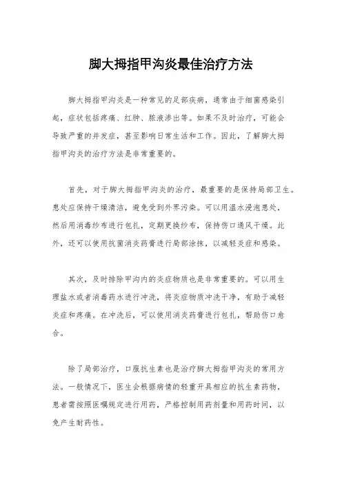 脚大拇指甲沟炎最佳治疗方法