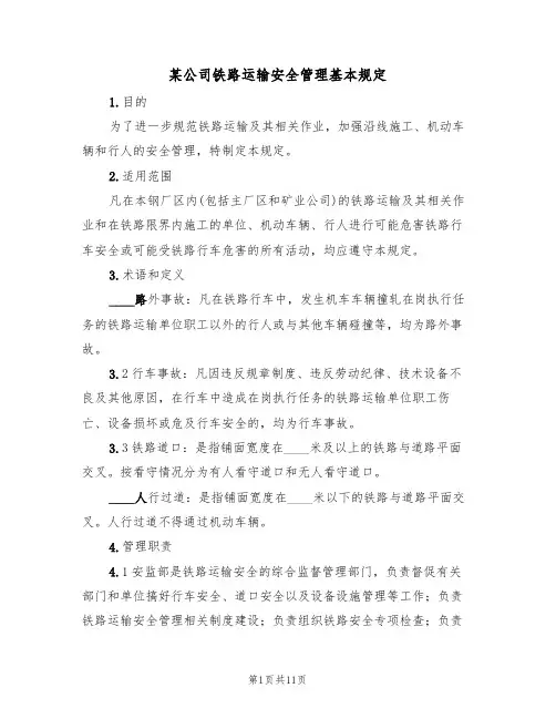 某公司铁路运输安全管理基本规定(5篇)