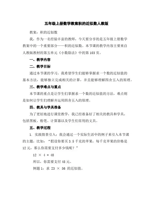 五年级上册数学教案-积的近似数-人教版