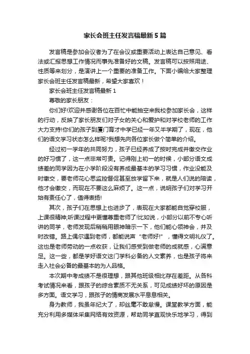 家长会班主任发言稿最新5篇