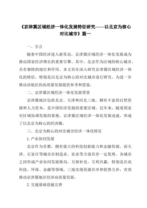 《2024年京津冀区域经济一体化发展特征研究——以北京为核心对比城市》范文