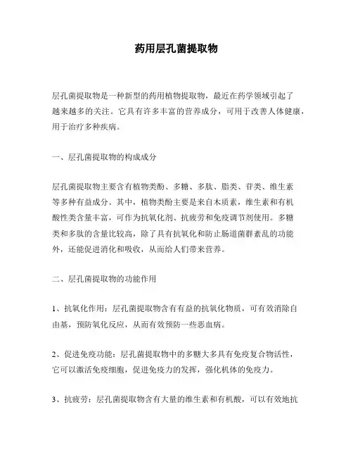 药用层孔菌提取物
