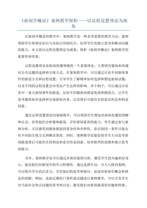 《新闻学概论》案例教学探析——以议程设置理论为视角