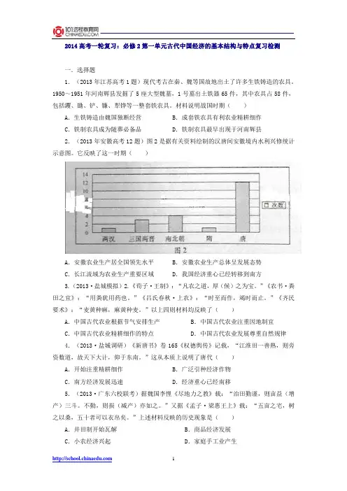 2014高考一轮复习：必修2第一单元古代中国经济的基本结构与特点复习检测
