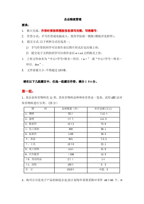 自-天大2016年12月《企业物流管理》期末大作业考核要求 