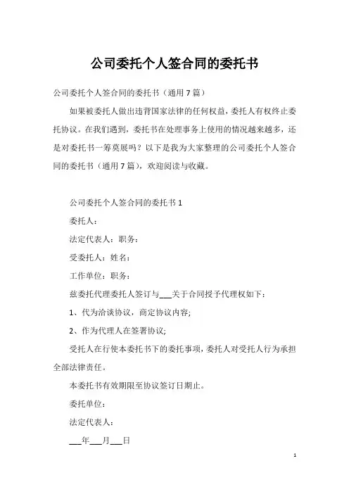 公司委托个人签合同的委托书