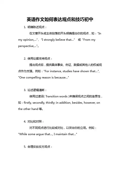 英语作文如何表达观点和技巧初中