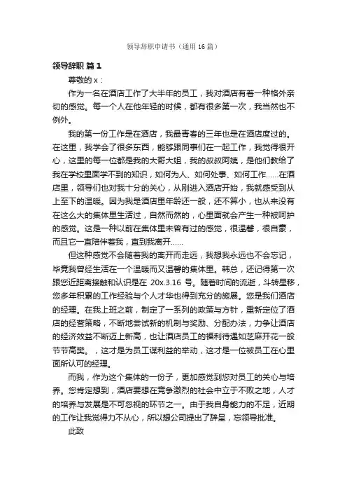 领导辞职申请书（通用16篇）