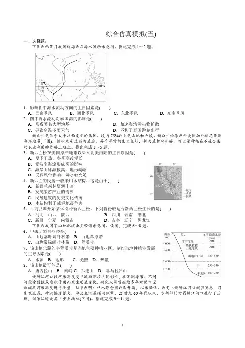 高中地理复习-综合仿真模拟(五)