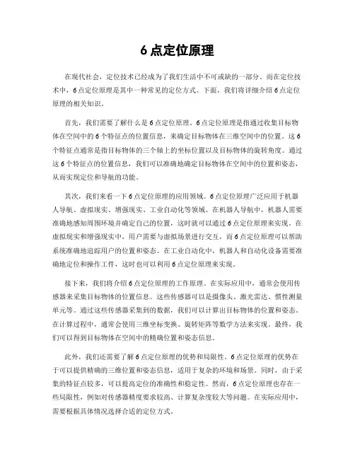 6点定位原理
