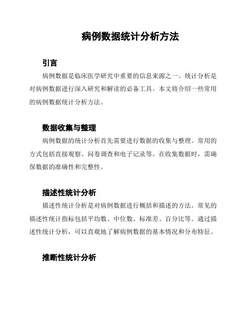 病例数据统计分析方法