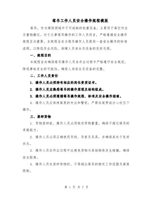 塔吊工作人员安全操作规程模版（三篇）