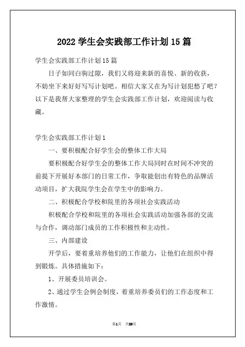2022学生会实践部工作计划15篇
