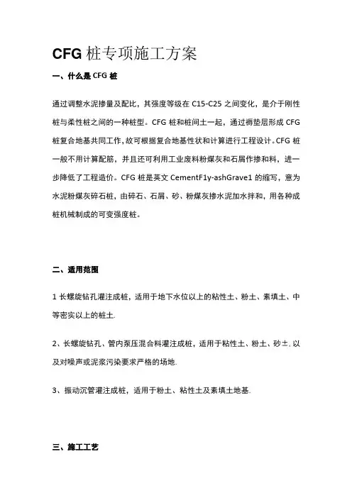 CFG桩专项施工方案