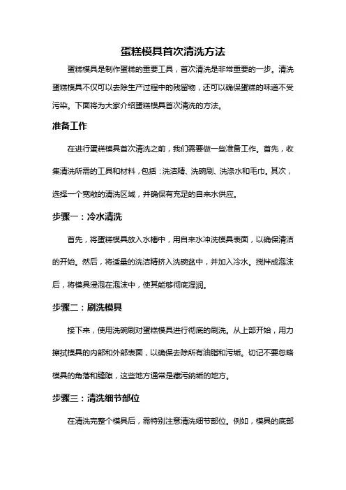 蛋糕模具首次清洗方法