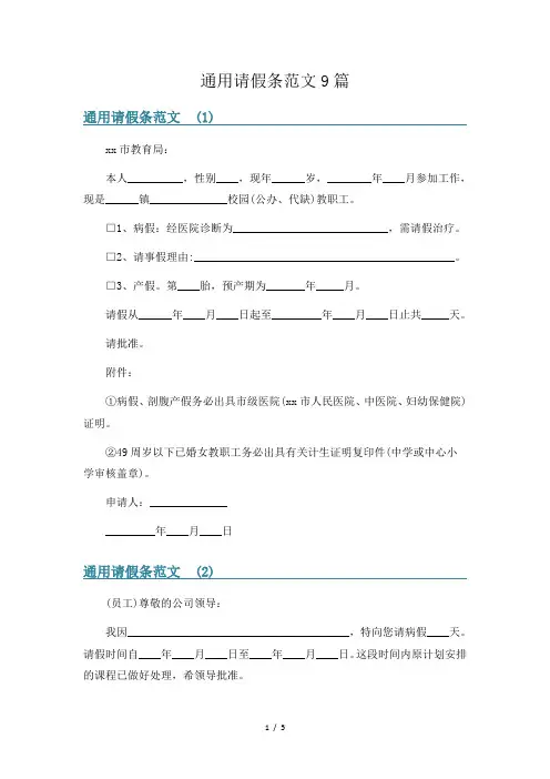 通用请假条范文9篇