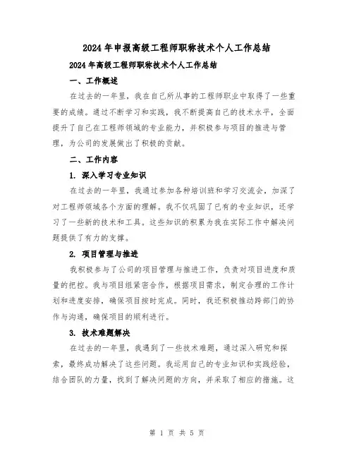 2024年申报高级工程师职称技术个人工作总结（2篇）