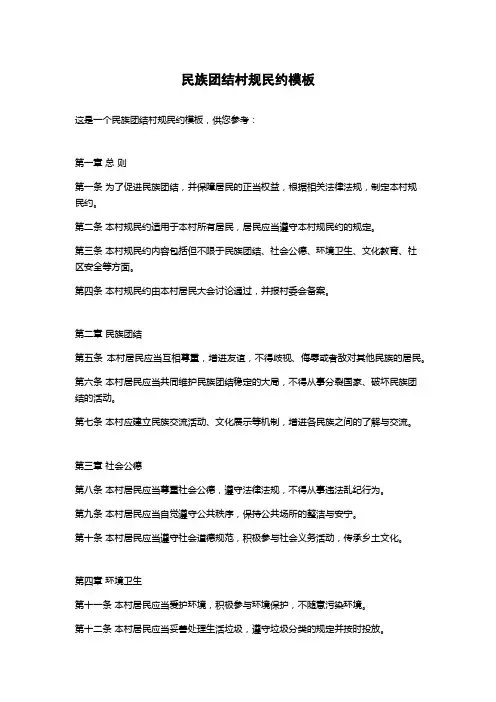 民族团结村规民约模板