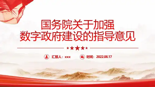 2022关于加强数字政府建设的指导意见PPT课件PPT
