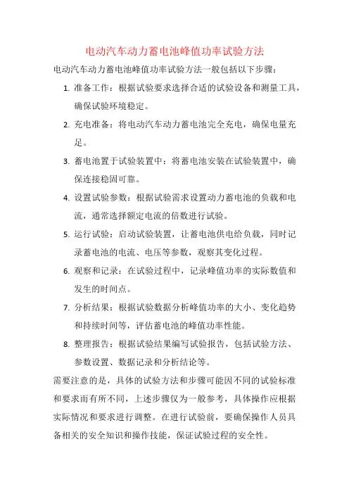 电动汽车动力蓄电池峰值功率试验方法