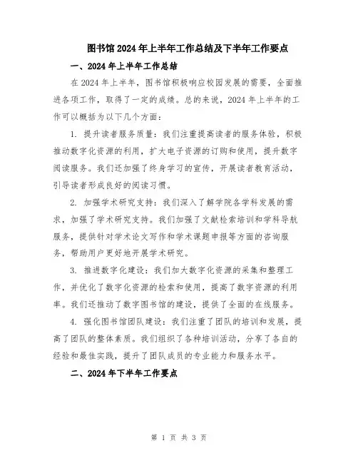 图书馆2024年上半年工作总结及下半年工作要点