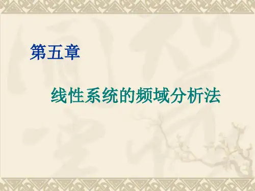 微分方程频率特性传递函数系统