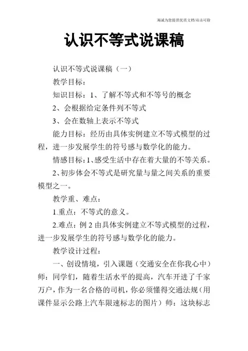 认识不等式说课稿