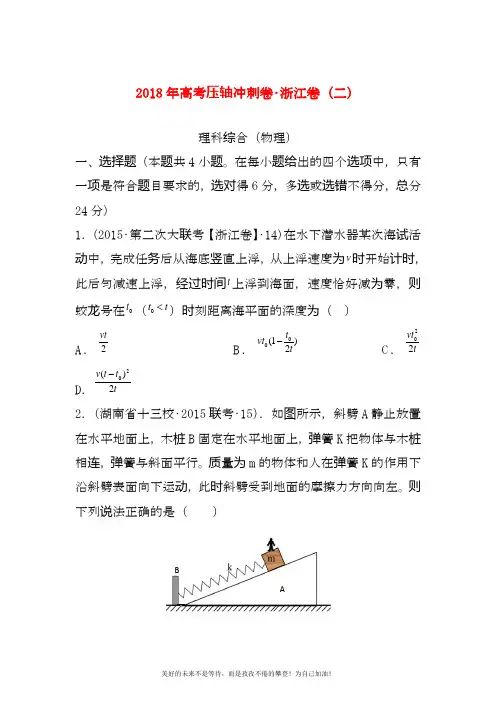 2020—2021年最新浙江省高考理综物理压轴冲刺卷及答案解析(二).docx