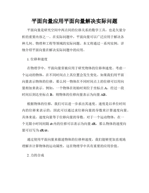 平面向量应用平面向量解决实际问题