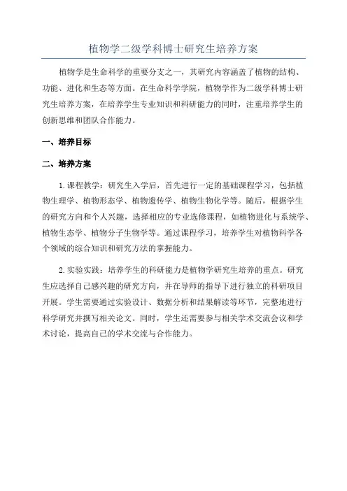 植物学二级学科博士研究生培养方案